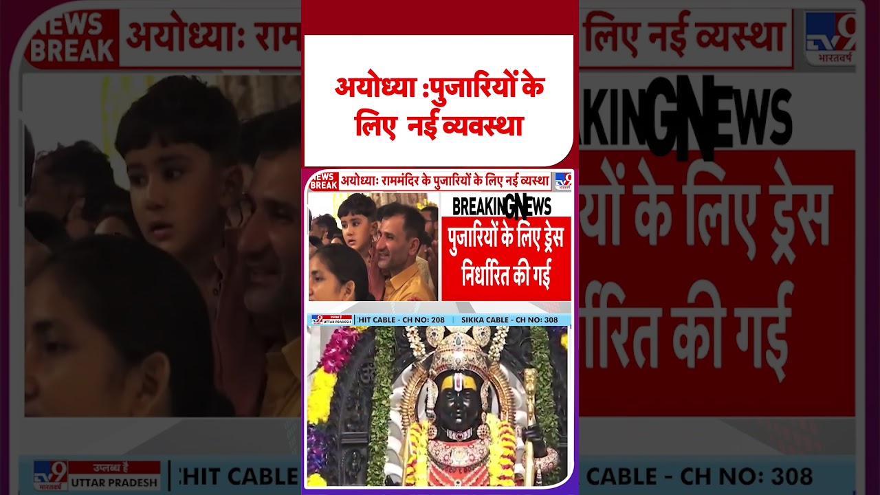 Ayodhya Ram Mandir New Rules For Pujari: New system implemented for priests in Ayodhya Ram Temple!