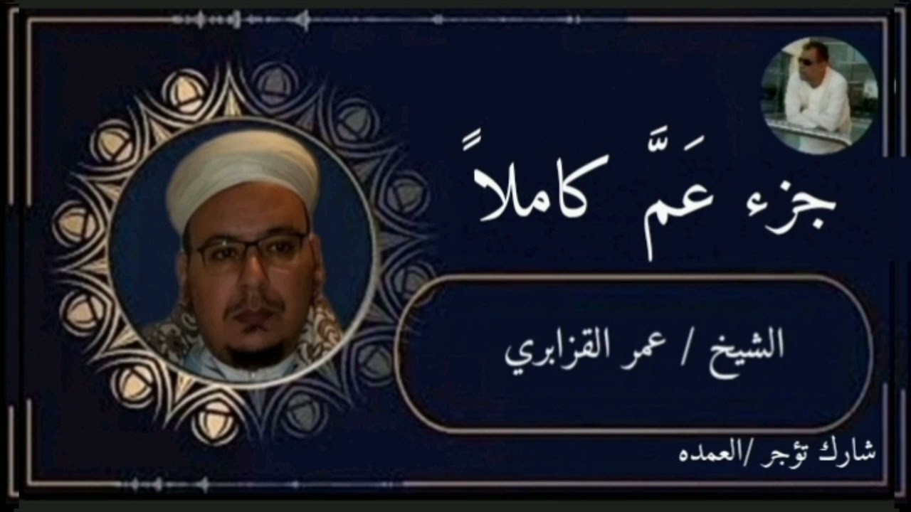 جزء عَمَّ كاملاً الشيخ عمر القزابري