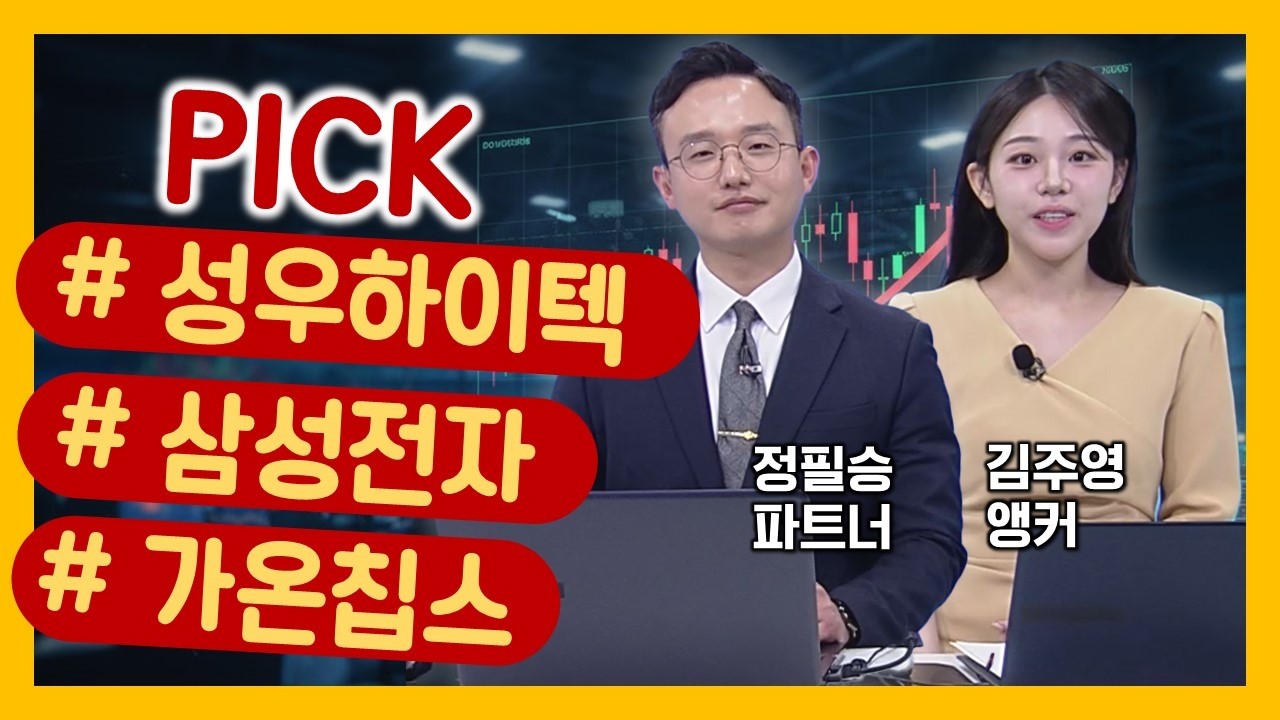 [정필승의 픽&컷] ‘삼성전자‘ 반등장의 주인공…그러니까 반도체를 담자