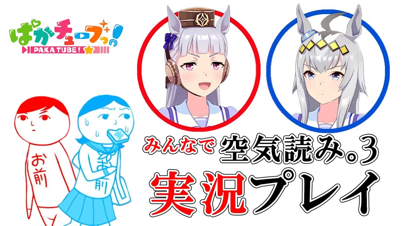 【みんなで空気読み。3】オグリと一緒に空気を読みまくる！【前編】