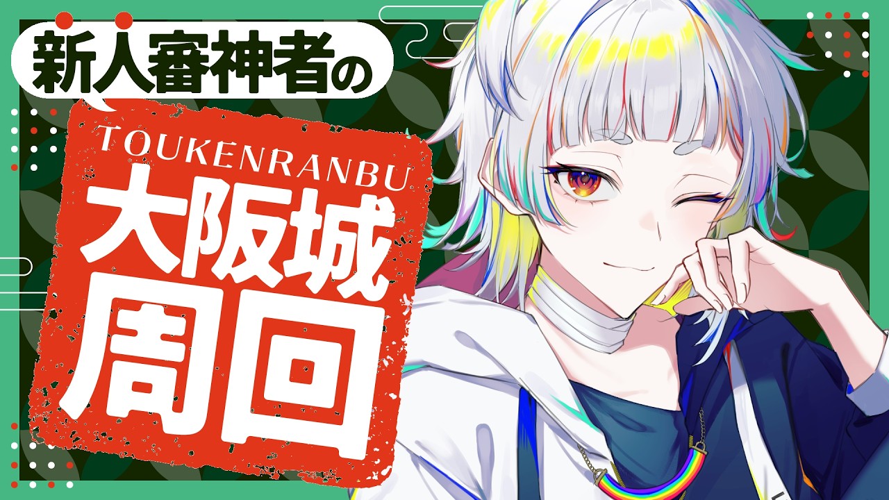 【新人審神者がいく！】未カンスト&極なし！初めての大阪城99階！【#刀剣乱舞 #とうらぶ #初見歓迎 】