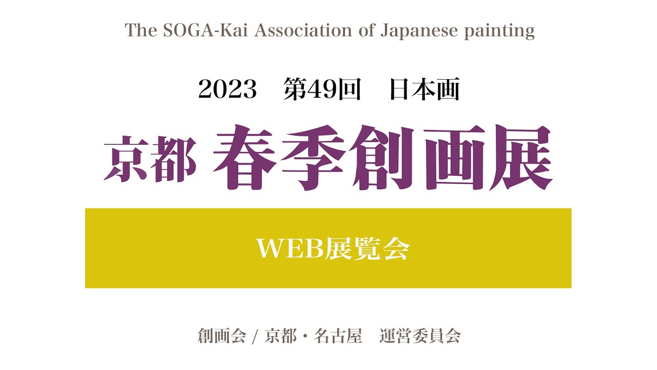 第49回京都春季創画展 WEB展覧会