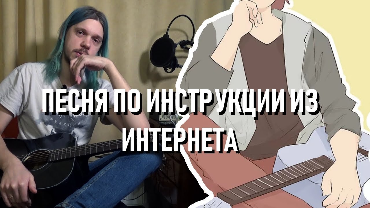 сочиняю песню по инструкциям из интернета за полтора часа