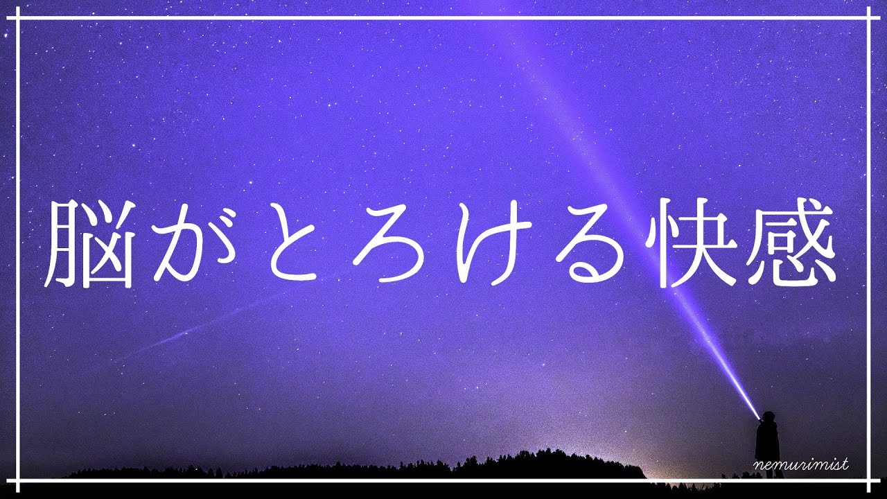 【3時間】脳がとろけるように眠くなる睡眠導入音楽｜リラックス効果のあるソルフェジオ周波数525Hz｜不眠症・睡眠負債を解消しぐっすり眠る
