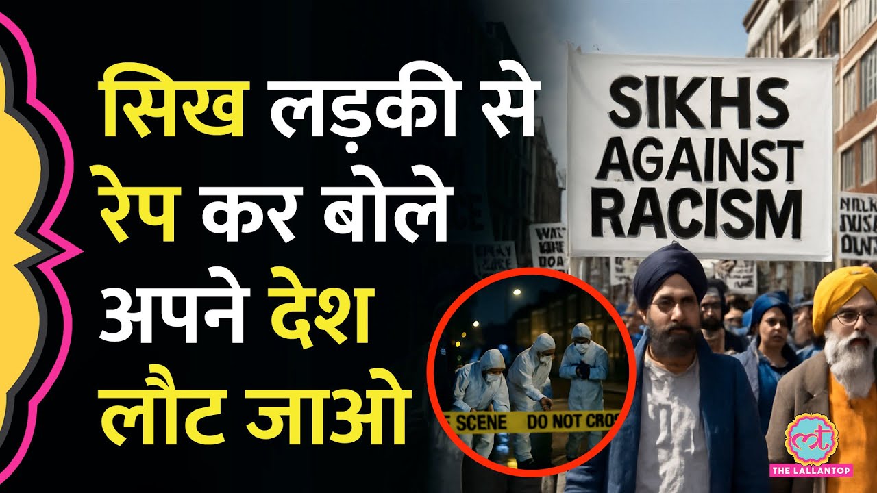 'अपने देश लौट जाओ' England में सिख लड़की का रेप, मारपीट, फिर धमकाया