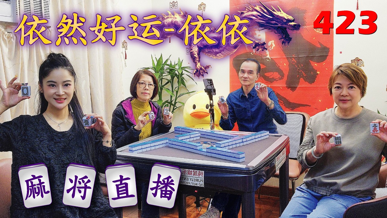 「依然好运-依依」麻将直播423Mahjong正在直播！