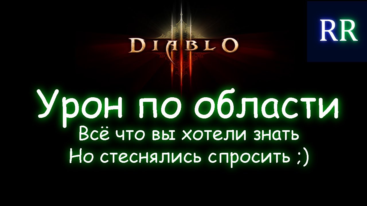 Про урон по области в Diablo 3