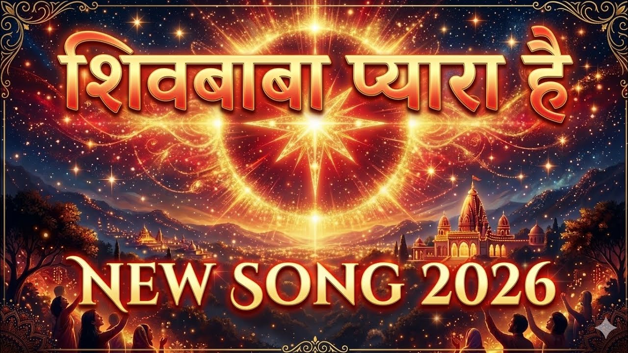 Shivbaba pyaara hai #Bksong #madhuban #madhubannews #peacefulmusic #brahmakumaris 