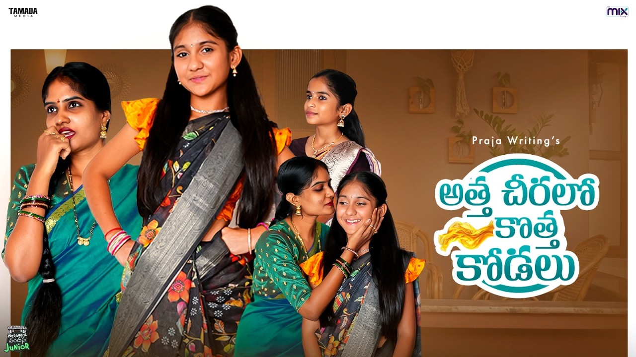 అత్త చీరలో కొత్త కోడలు 🥻❤️ -Junior Warangal వందన😂 || The Mix by Wirally || Tamada Media