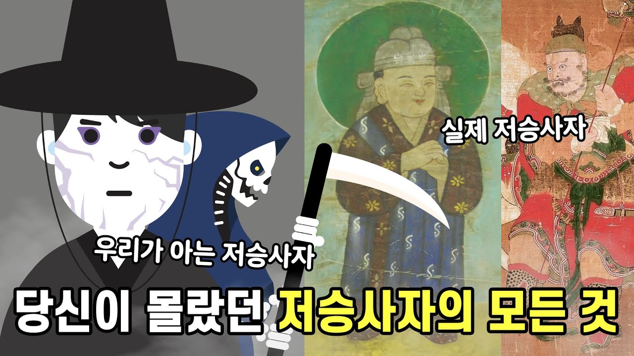 다양한 국가의 저승사자 알아보기
