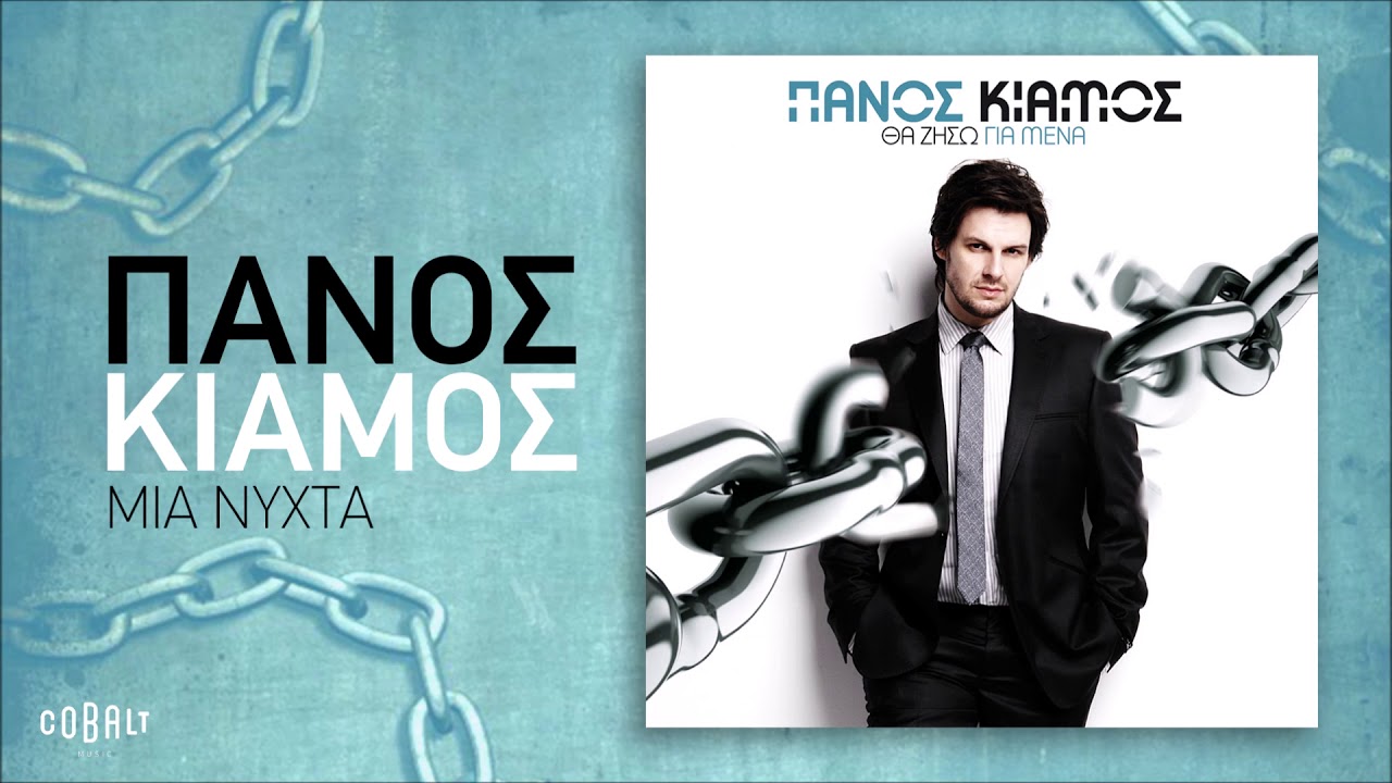 Πάνος Κιάμος - Μια Νύχτα - Official Audio Release