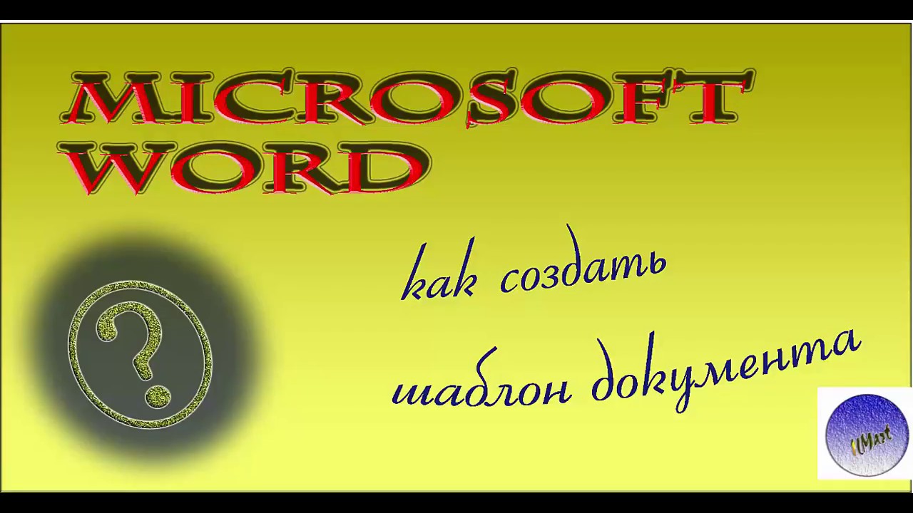 11. #MicrosoftWord. Как в Microsoft Word сделать из документа #шаблон