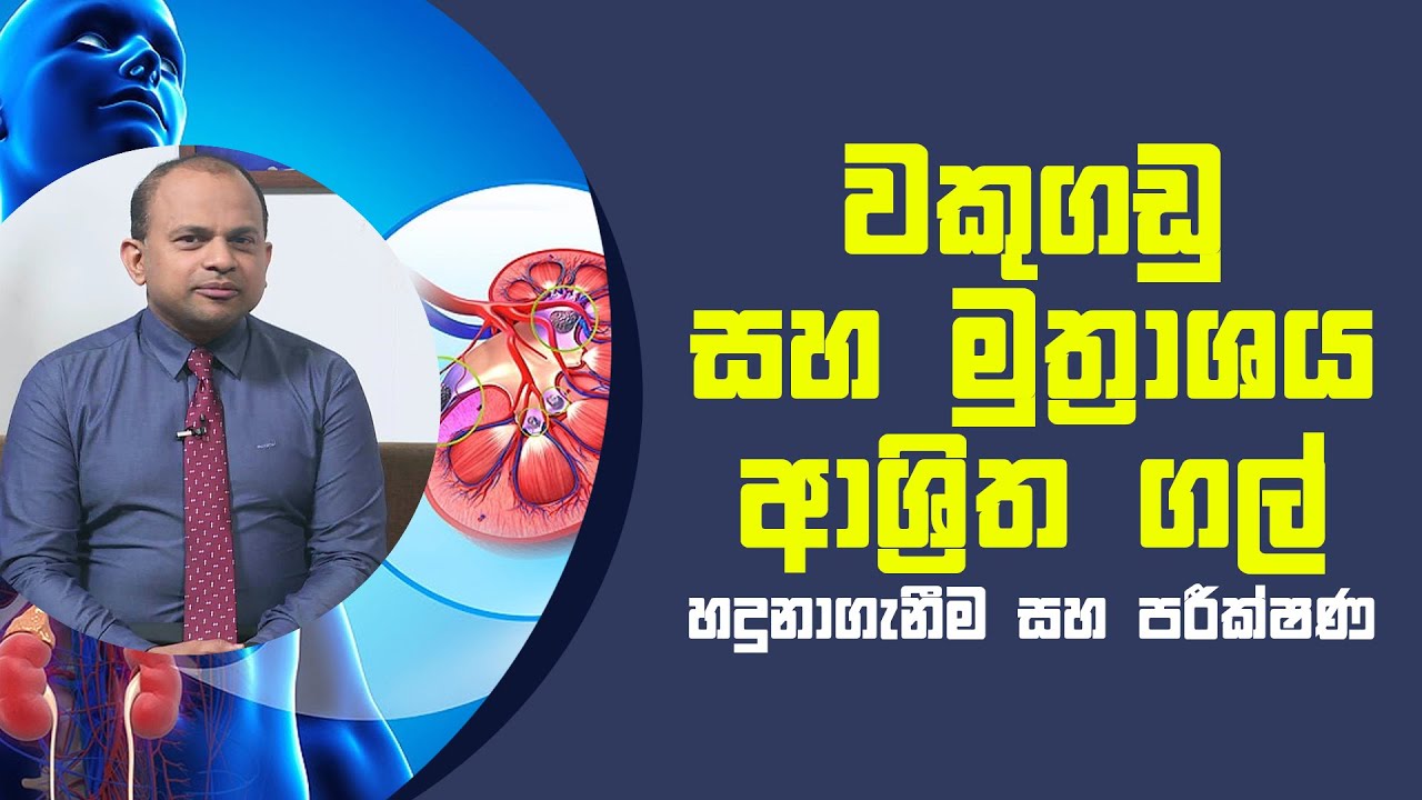 වකුගඩු සහ මුත්‍රාශය ආශ්‍රිත ගල් හදුනාගැනීම සහ පරීක්ෂණ | Piyum Vila | 06 - 05 - 2021 | SiyathaTV