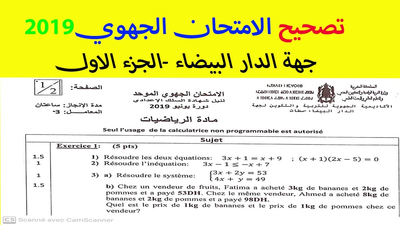 تصحيح الامتحان الجهوي الثالثة اعدادي رياضيات مسلك دولي جهة الدار البيضاءexamamen régional