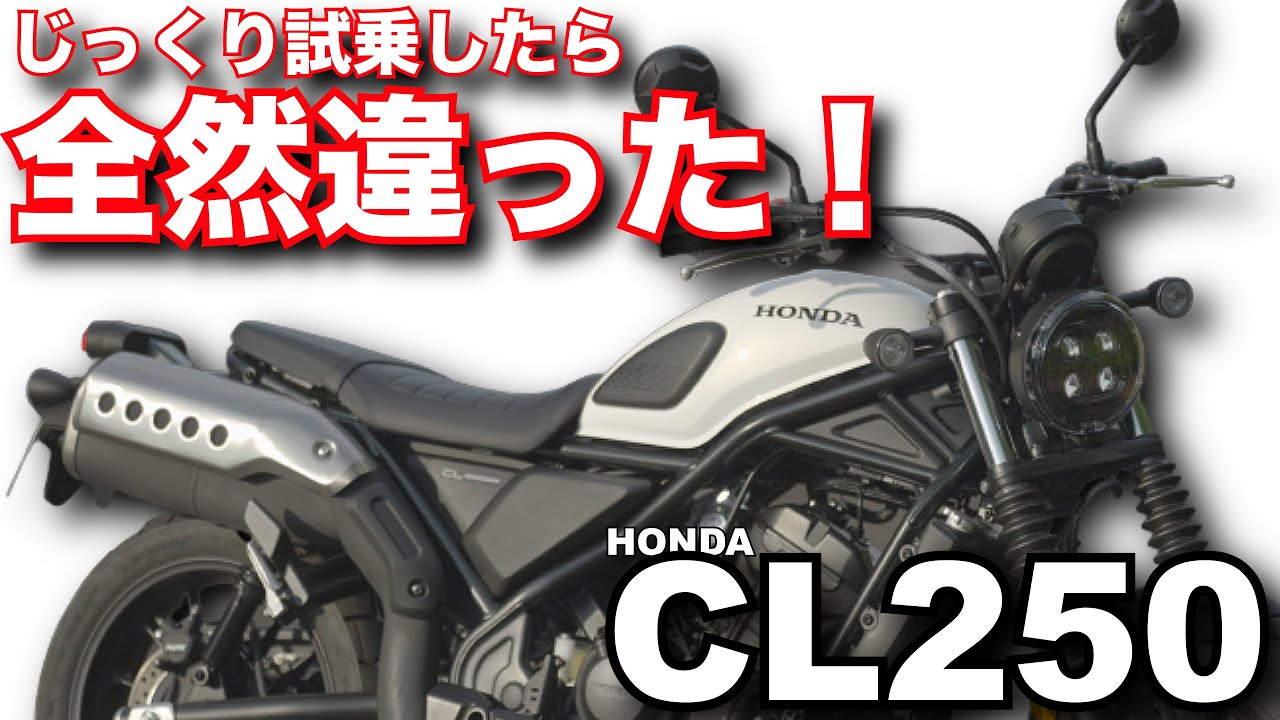 CL250（ホンダ）にじっくり試乗したら印象が全然違った！バイク試乗インプレ～HONDA CL250 TEST RIDE