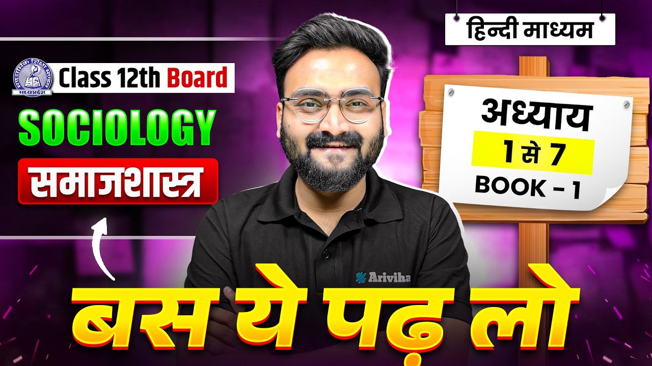 MP Board Class 12 Sociology (समाजशास्त्र) Complete Revision BOOK 1 अध्याय 1 से 7 🔥💪 #exam
