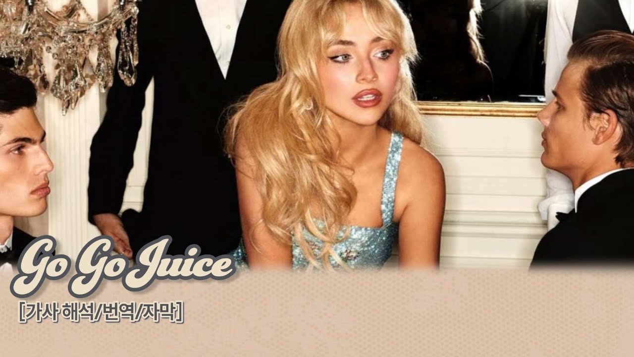 🐾  전남친한테 전화하고 싶어서 술 마시는 중이야: Go Go Juice - Sabrina Carpenter(사브리나 카펜터) [가사/해석/lyrics]