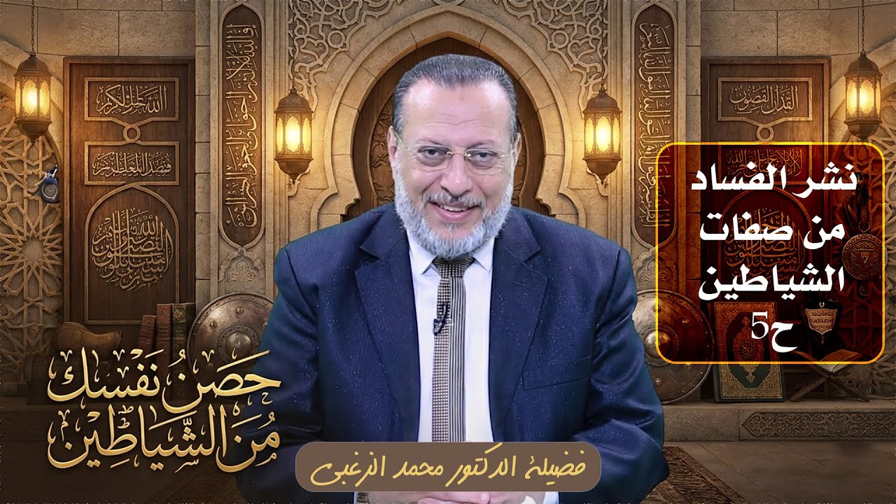 نشر الفساد ح5 🛡️ حصِّن نفسَك الدكتور محمد الزغبي
