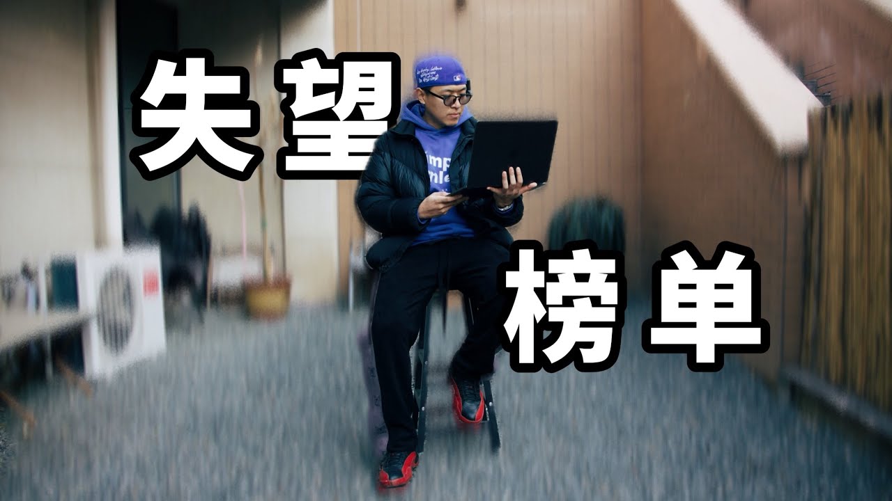 2025年度實戰籃球鞋失望榜單！這些鞋設計雖有亮點，卻因一個致命短板直接崩塌！