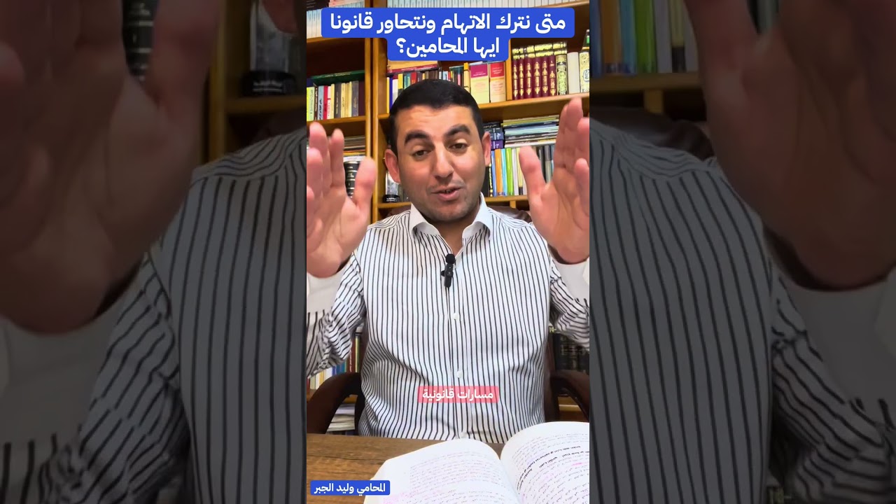 متى نترك الاتهام ونتحاور قانونا ايها المحامين 