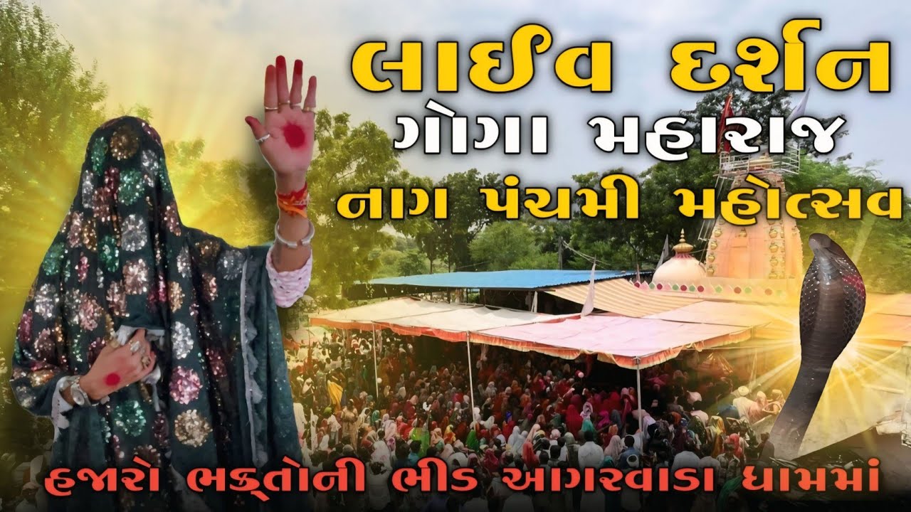 𓆗.લાઈવ દર્શન ગોગા મહારાજ નાગ પંચમી મહોત્સવ હજારો ભક્તોની ભીડ આગરવાડા ધામમાં GOGA MELDI DHAM AAGRWADA