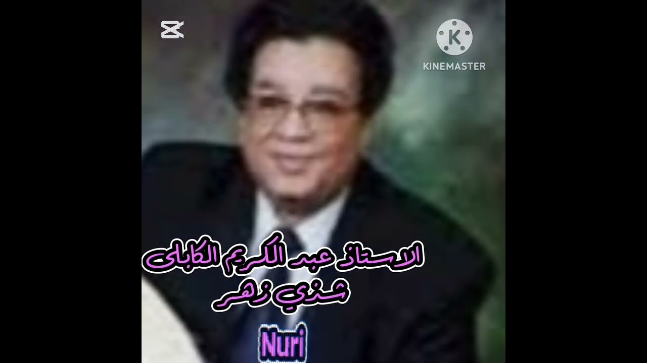 الأستاذ عبد الكريم الكابلى كلمات عباس العقادشذي زهرشذى زهر ولا زهر..جلسة خاصة.. عود كمنجة ايقاع