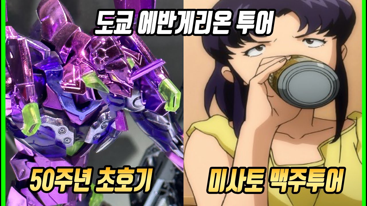 도쿄 에반게리온 투어