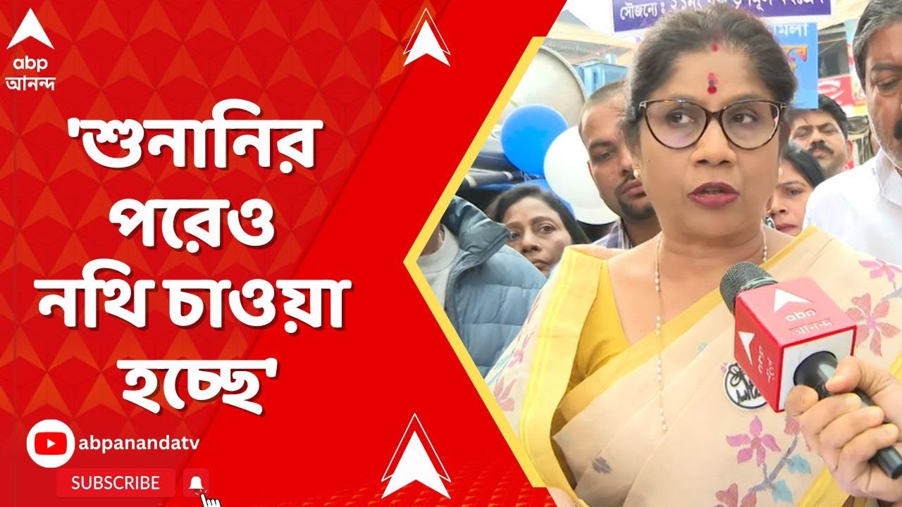 Sashi Panja | 'শুনানির পরেও নথি চাওয়া হচ্ছে', অভিযোগ শশী পাঁজার
