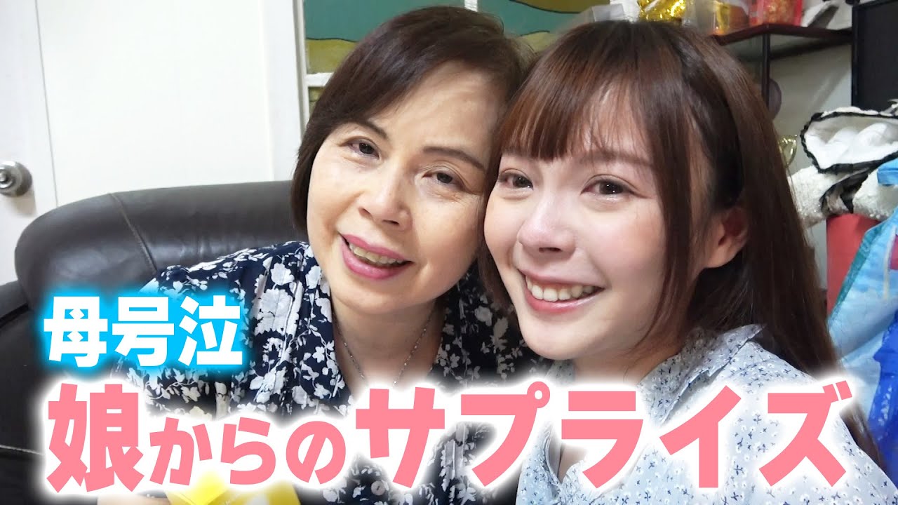 母感動。娘からのサプライズにお母さん涙が止まらない。【母の日サプライズ】