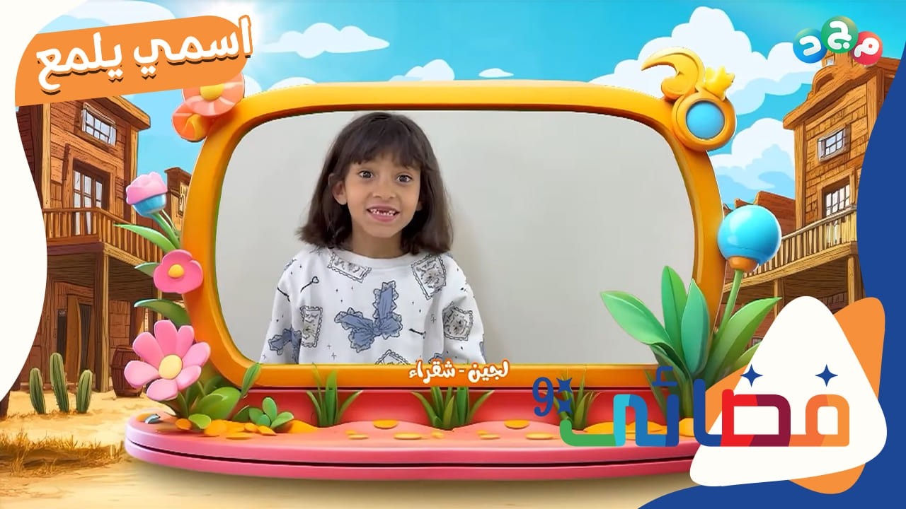 اسمي يلمع ✨ | مشاركات الأطفال لمعاني أسمائهم الرائعة 🤩 | الحلقة الثالثة والعشرون