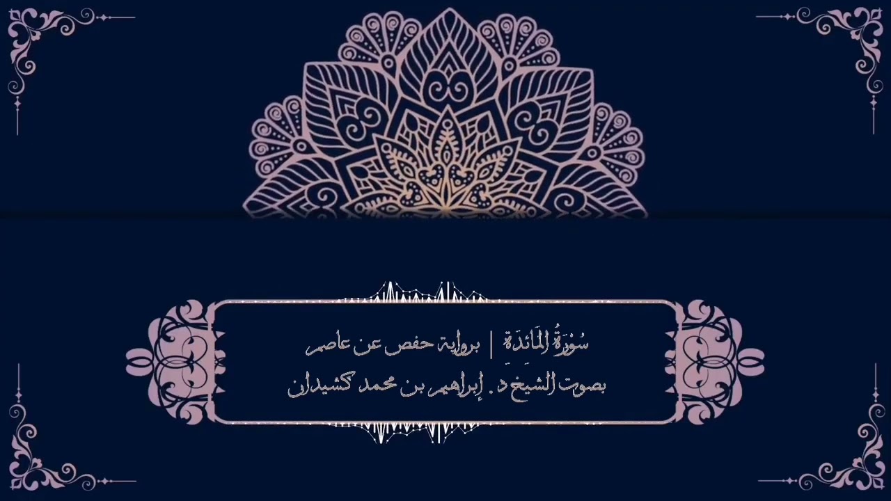 سورة المائدة برواية حفص عن عاصم | بصوت الشيخ د. إبراهيم بن محمد كشيدان