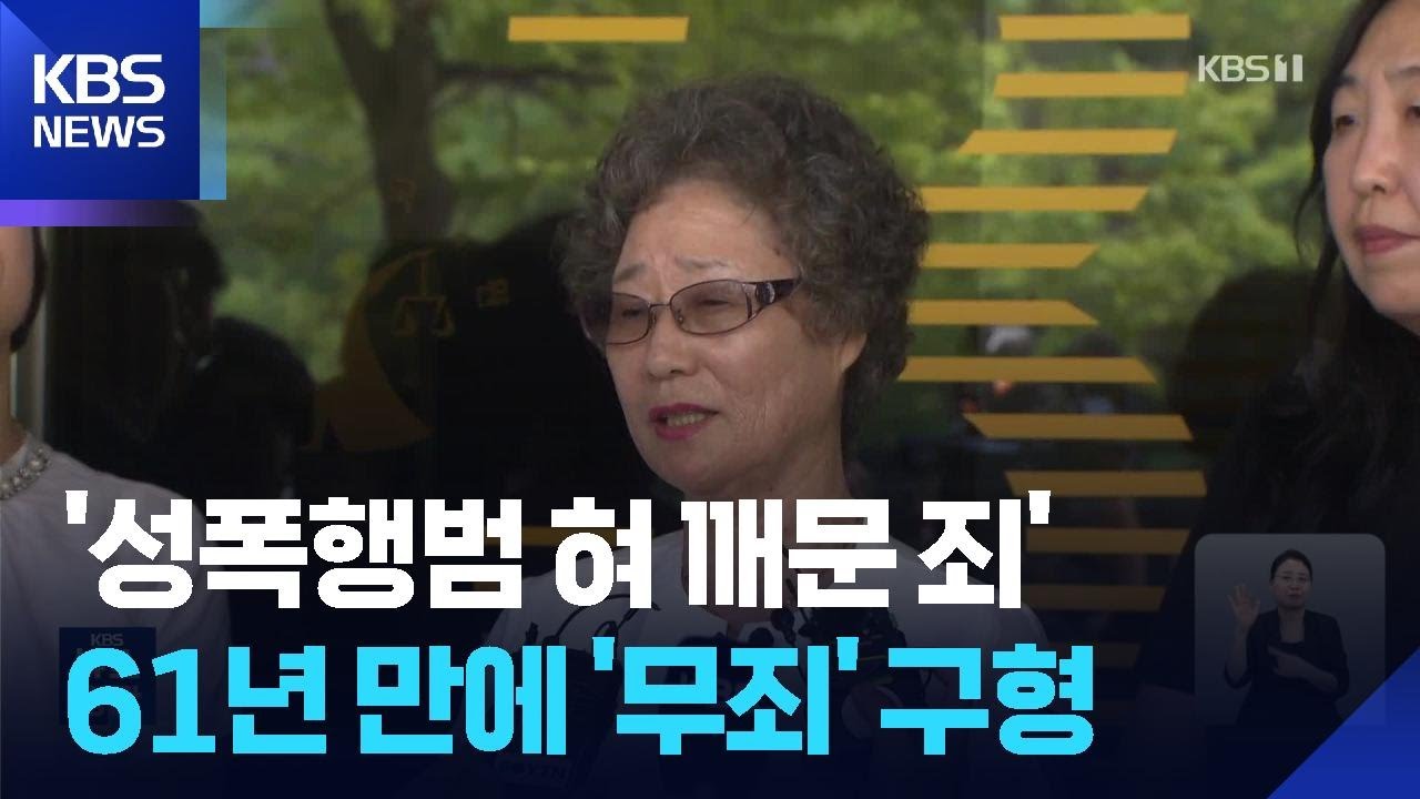 &lsquo;성폭행 피하려 혀 깨문 죄&rsquo;&hellip;검찰, 61년 만의 재심서 무죄 구형 / KBS  2025.07.24.