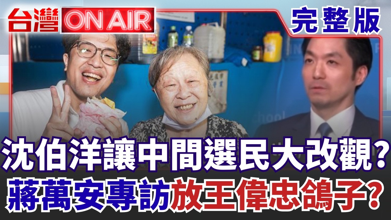 #LIVE【台灣ON AIR】