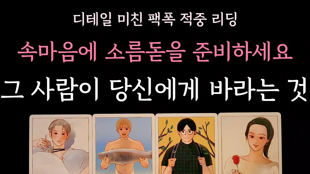 [다복 타로] 디테일 미친 팩폭 적중 리딩🎊 속마음에 소름돋을 준비하세요 그사람이 당신에게 바라는것 알려드립니다