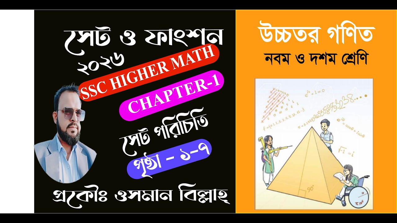 SSC Higher Math Chapter 1 | সেট পরিচিতি | পৃষ্ঠা-১-৭ | Introduction of Sets | Engr Osman Sir  ||২০২৬