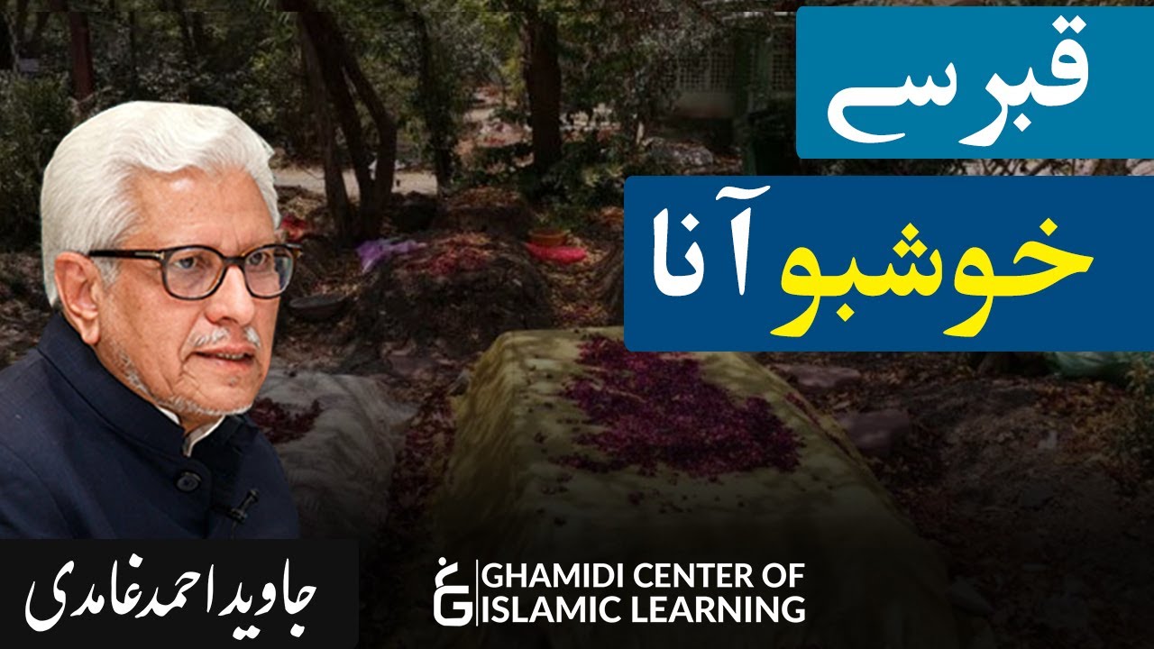 Qabar say Khushboo Aana - Javed Ahmed Ghamidi