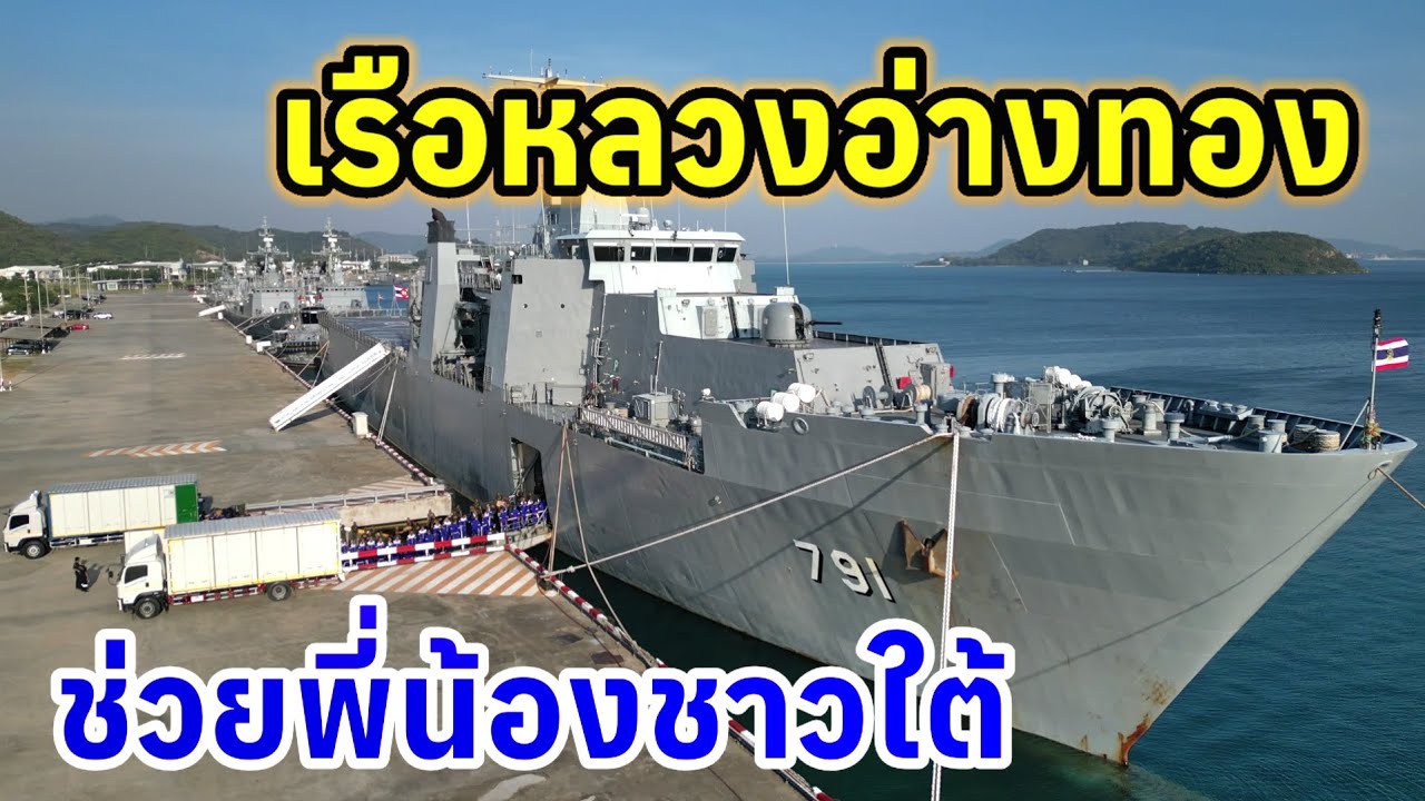 เรือหลวงอ่างทอง พร้อมออกเดินทางช่วยน้ำท่วมภาคใต้