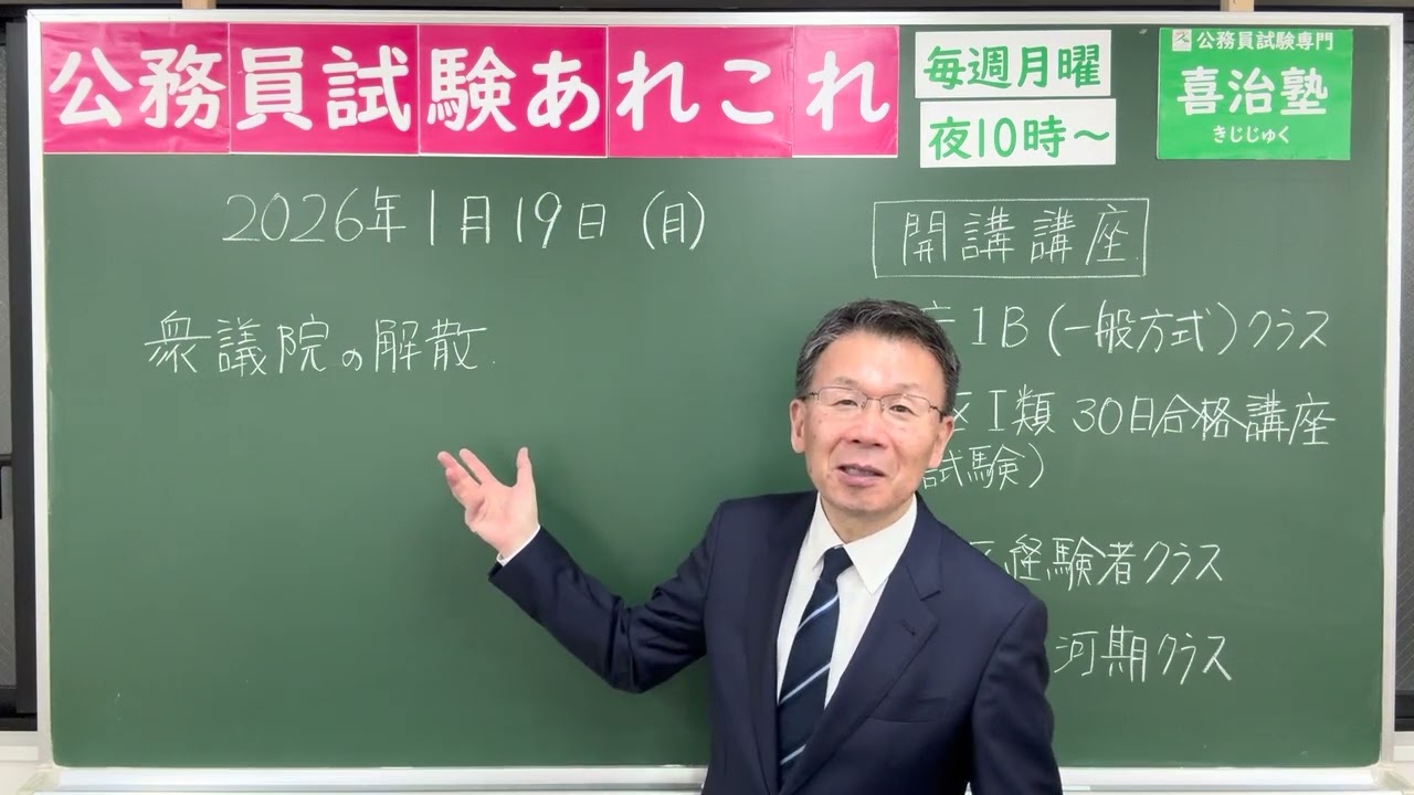 公務員試験あれこれ　2026年1月19日　 #喜治塾 #公務員試験 #東京都採用 #特別区経験者 #特別区採用