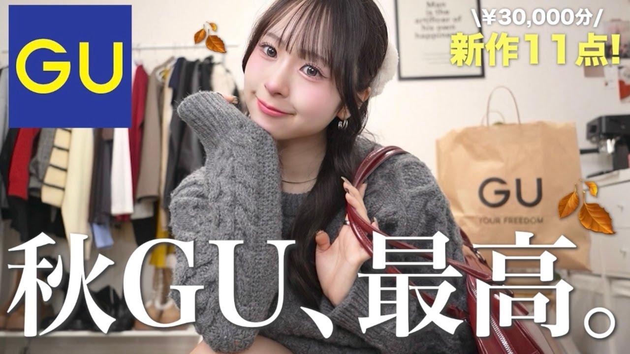 【GU購入品】新作の可愛いが止まらない😩🩶持ってたらこの秋絶対に使える！シンプル大人可愛いアイテムたっぷり紹介しますっ🍁