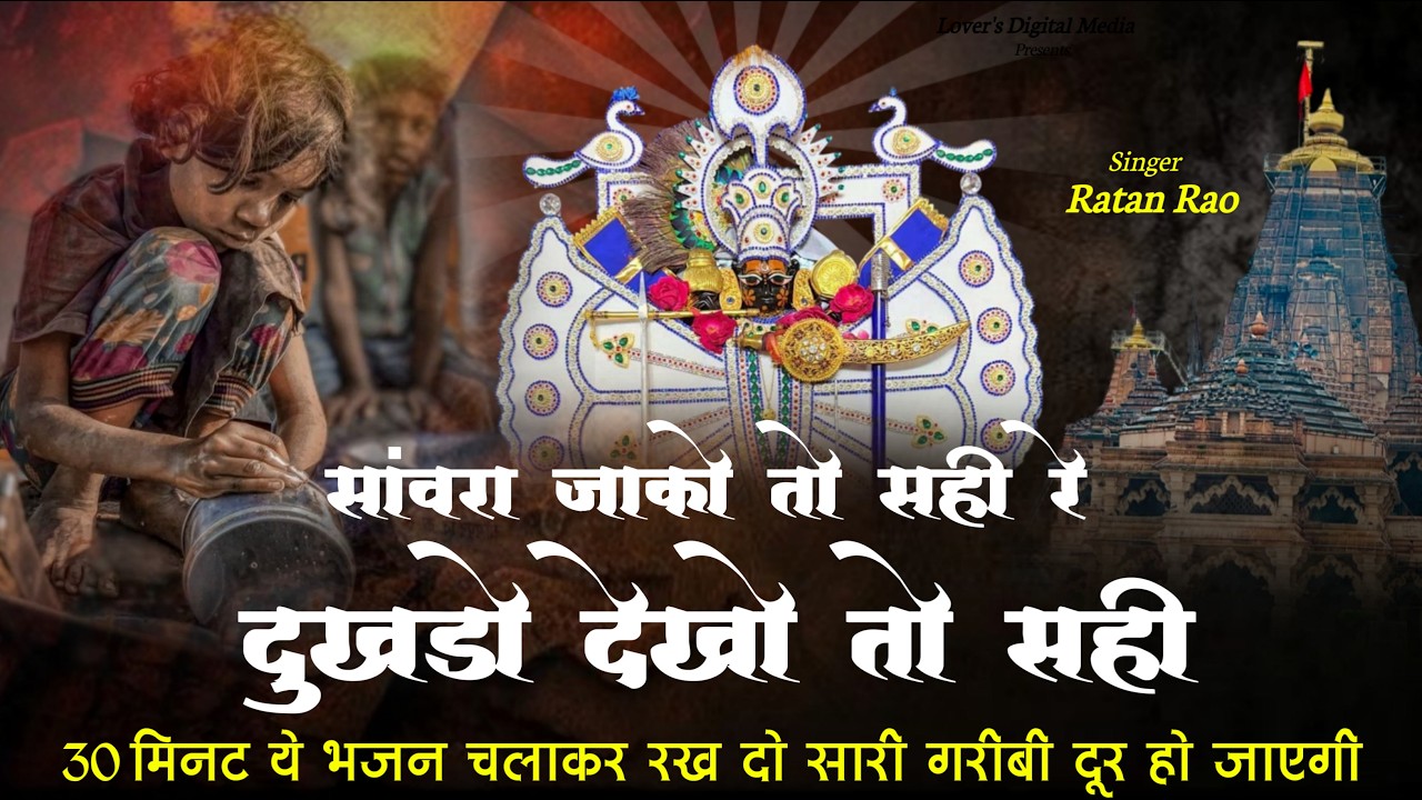 सांवरा जाको तो सही रे दुखडो देखो तो सही || Sanwariya Seth New Bhajan 2026 | Ratan Rao #sanwariyaseth