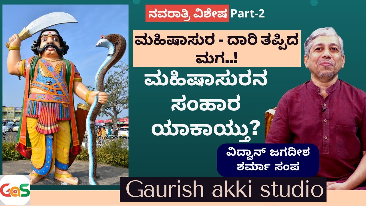ನವರಾತ್ರಿ ವಿಶೇಷ Part-2 | ಮಹಿಷಾಸುರನ ಸಂಹಾರ ಯಾಕಾಯ್ತು? |Jagadish Sharma Sampa|GaS