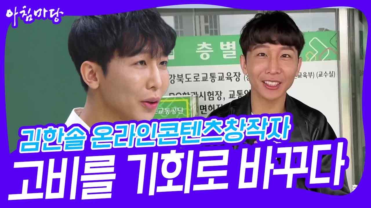 김한솔 온라인콘텐츠창작자, 고비를 기회로 바꾸다 [아침마당] | KBS 241107 방송