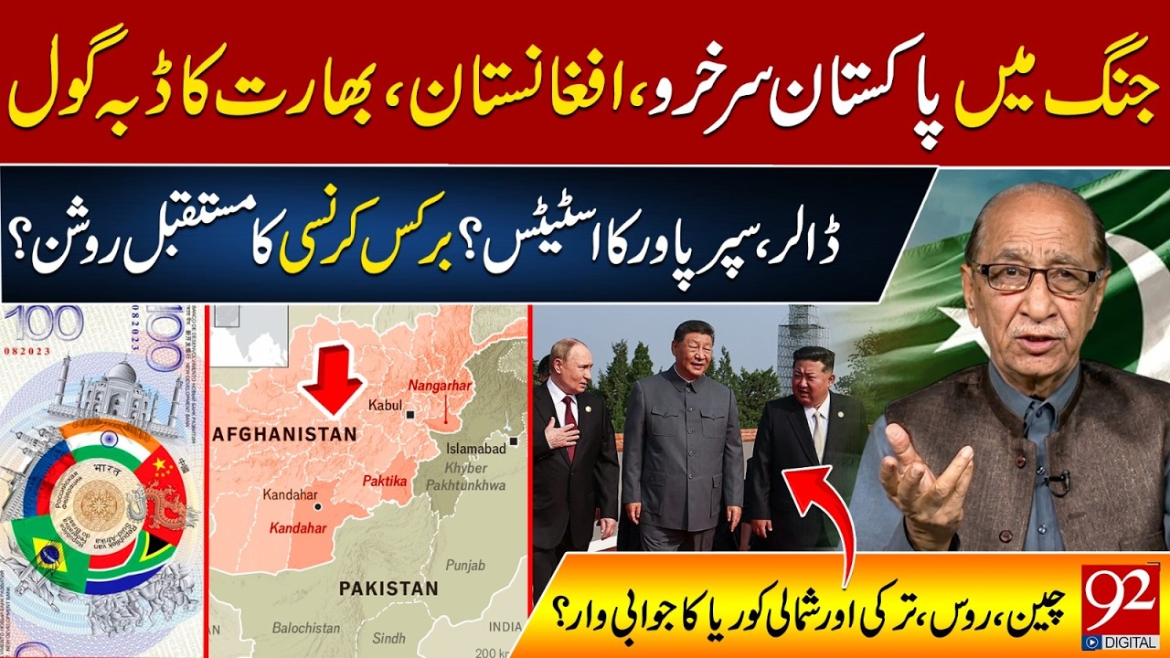 Pak-Afghan War Update | Brics New Currency | China, Russia & North Korea Retaliate | 92NewsHD