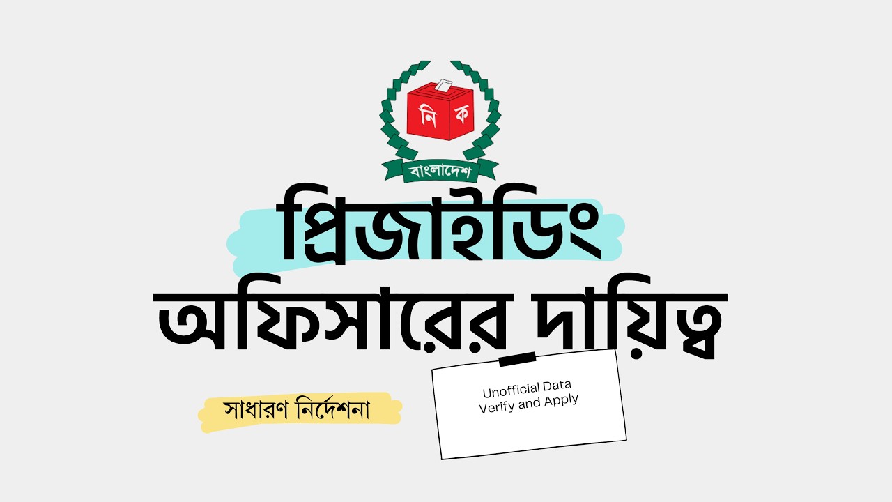 প্রিজাইডিং অফিসারের দায়িত্ব ও কাজ (A to Z) | ত্রয়োদশ জাতীয় সংসদ নির্বাচন ২০২৫ (Part 1 of 4)