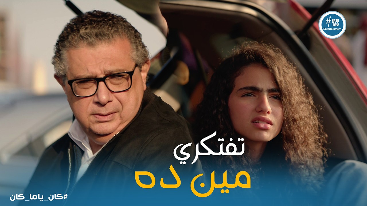 كان ياما كان | ماما تعرف الراجل ده منين؟ 💔