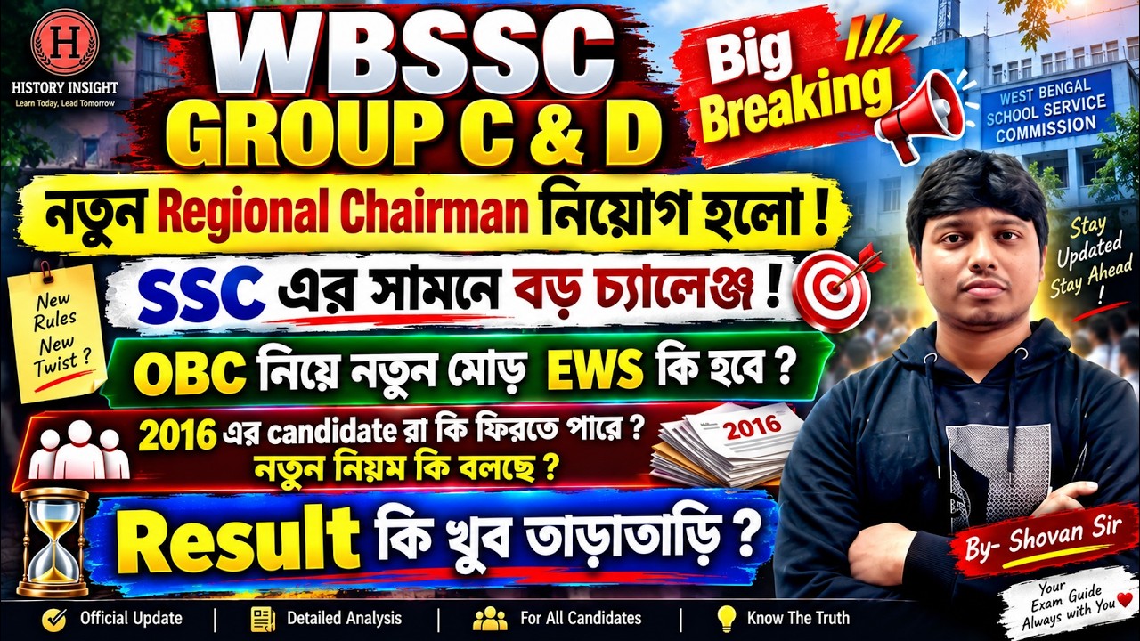 WBSSC GROUP C & D | Big Breaking ! নতুন Chairman নিয়োগ | Result কবে ? OBC-EWS নিয়ে বড় Update