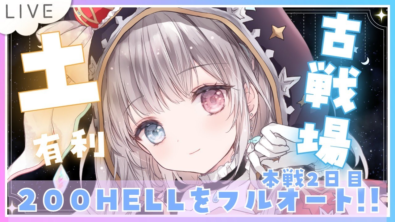 【グラブル】# 909  土有利古戦場⚔⚔本戦２日目✨雑談しながら200HELLマグナフルオートで走る！  初見さん初心者さんROMさん大歓迎です🎀 【#夢咲ゆん / Vtuber】