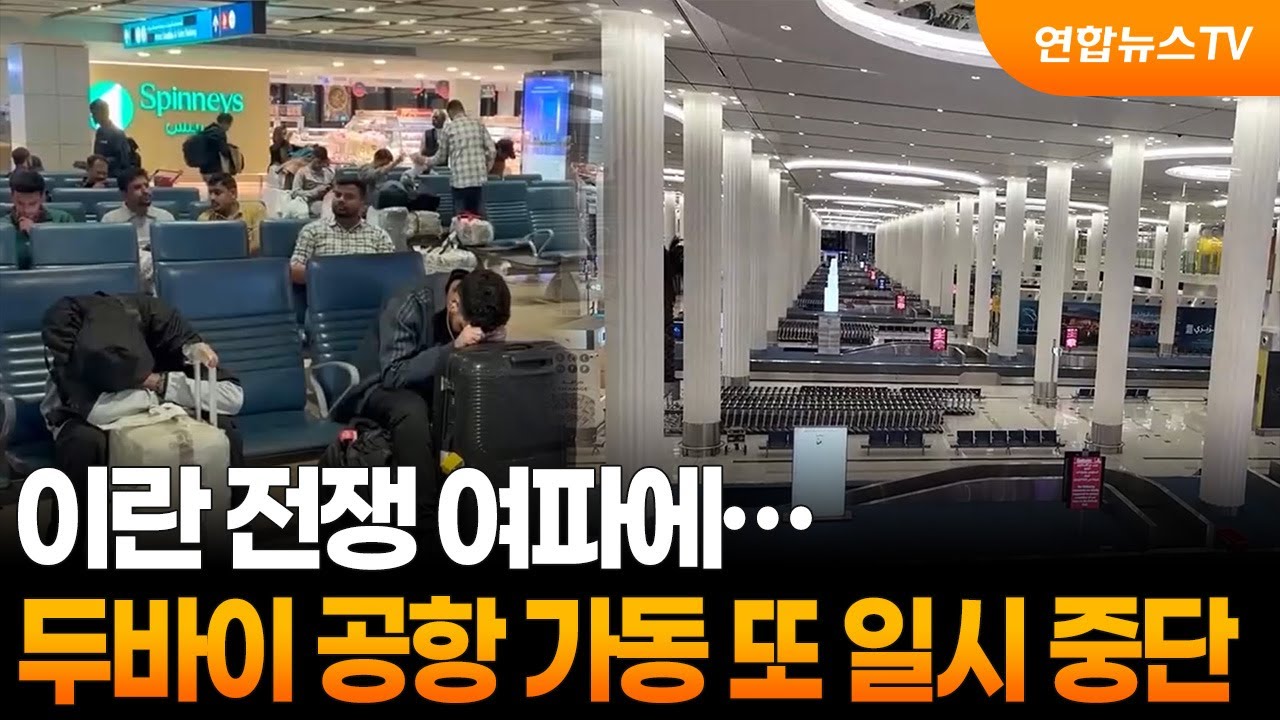 이란 전쟁 여파에…두바이 공항 가동 또 일시 중단 / 연합뉴스TV (YonhapnewsTV)