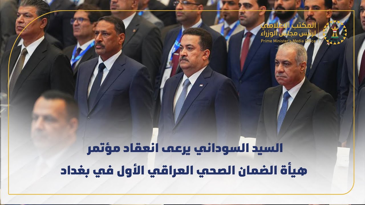 رئيس مجلس الوزراء محمد شياع السوداني يرعى انعقاد مؤتمر هيأة الضمان الصحي العراقي الأول في بغداد