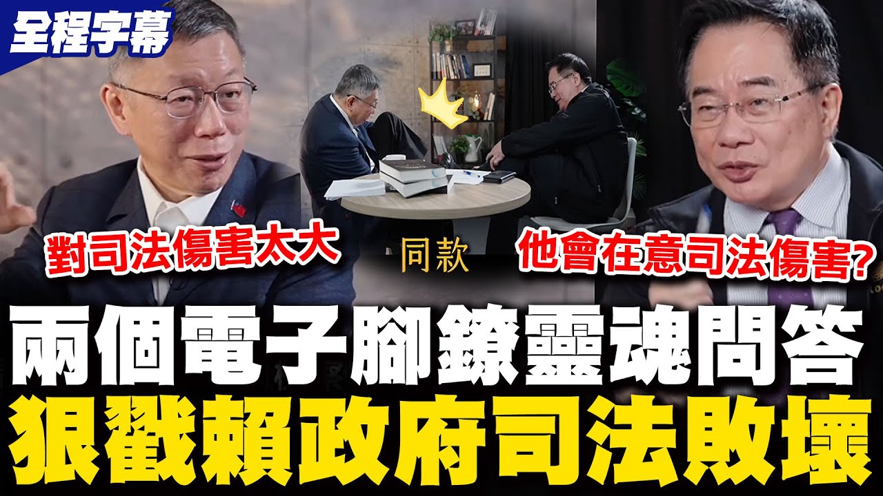 【全程字幕】柯文哲合體蔡正元尬